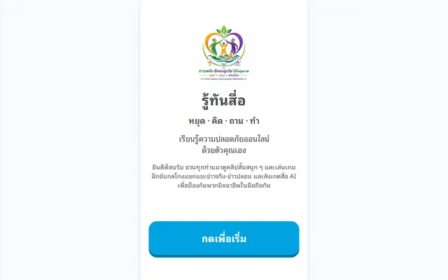 หน้าตาของ รู้ทันสื่อวัยเก๋า