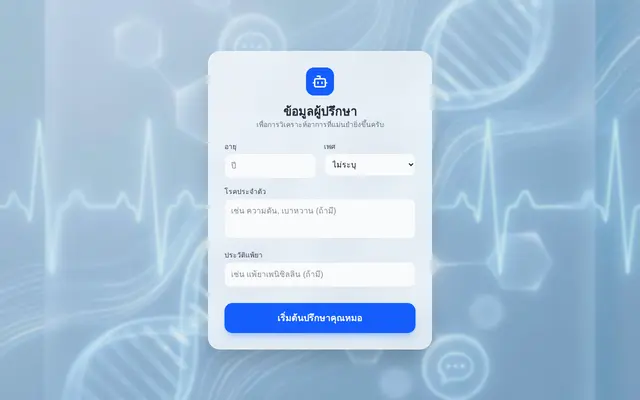 หน้าตาของ Clinical Multi-Agent RAG System