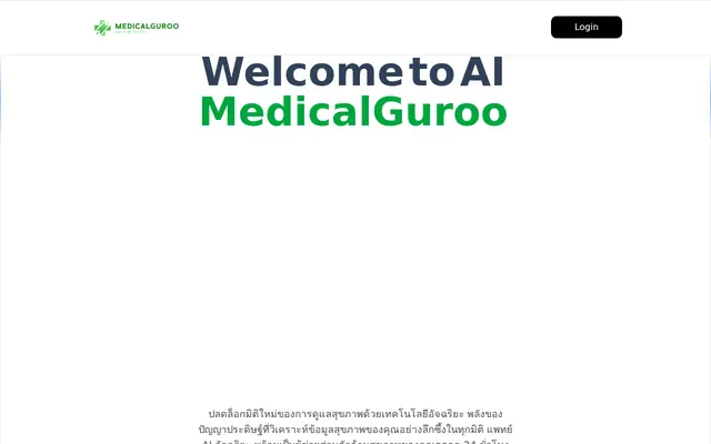 หน้าตาของ AI MedicalGuroo