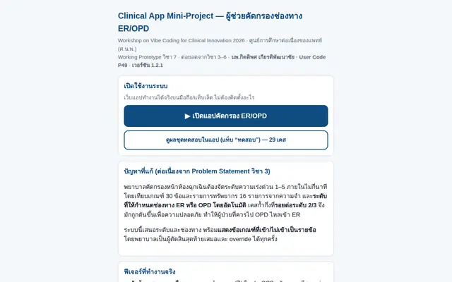 หน้าตาของ ผู้ช่วยคัดกรองช่องทาง ER/OPD