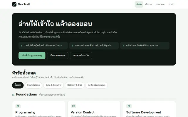 หน้าตาของ Dev Trail บนจอคอม