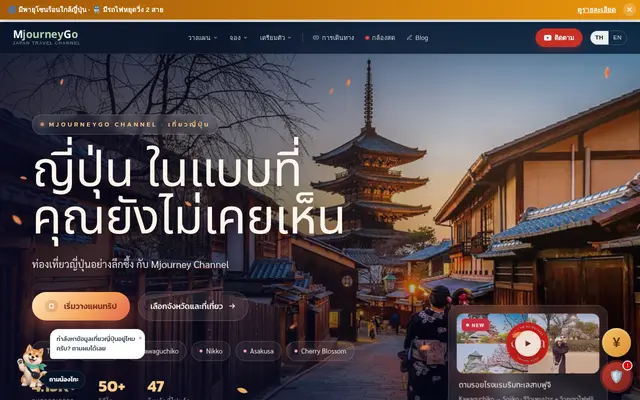หน้าตาของ คู่มือเที่ยวญี่ปุ่นพร้อม AI
