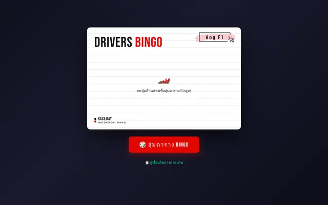 หน้าตาของ F1 Drivers Bingo