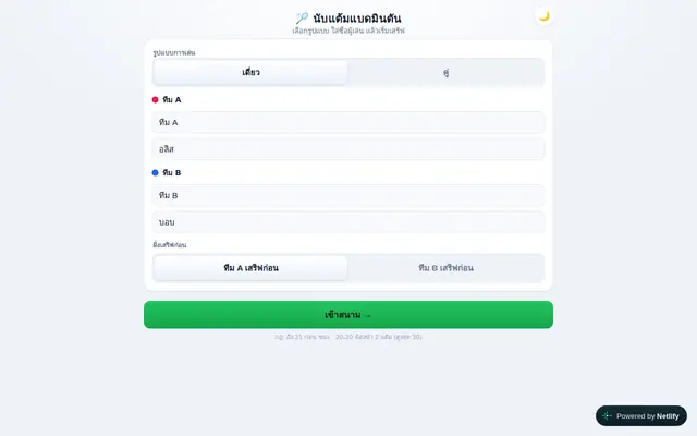 หน้าตาของ เว็บนับแต้มแบดมินตัน