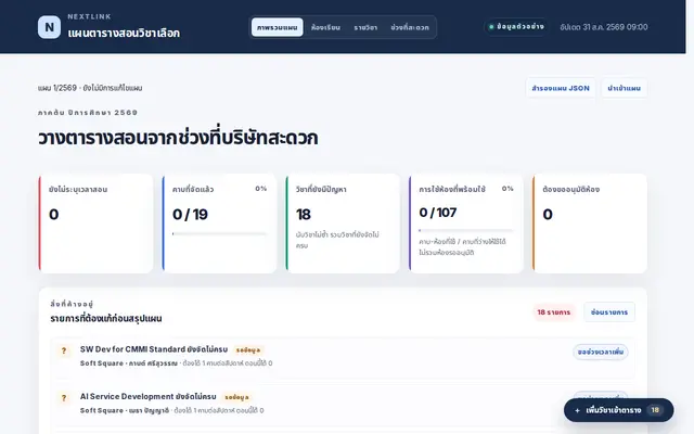 หน้าตาของ NextLink Elective Schedule Plan