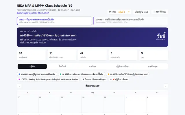 หน้าตาของ ตารางเรียน ป.โท NIDA 69