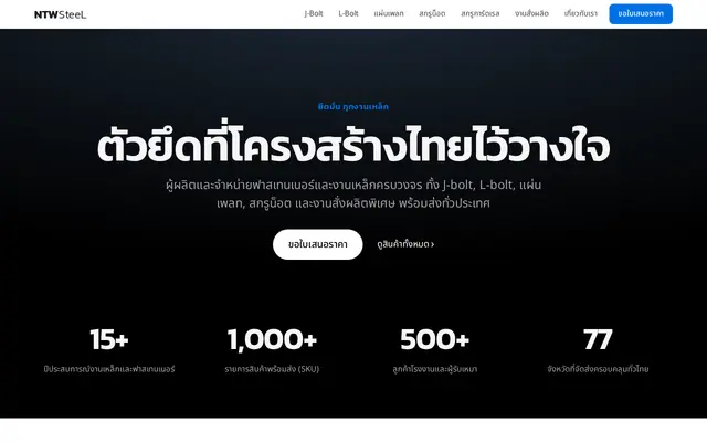 หน้าตาของ NTW Steel