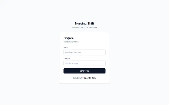 หน้าตาของ Nursing Shift