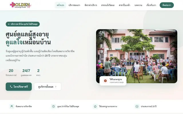 หน้าตาของ Nursing Home Thai