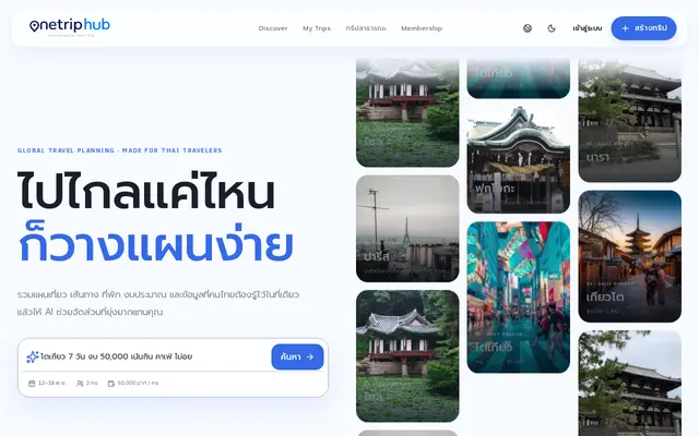 หน้าตาของ OneTripHub บนจอคอม