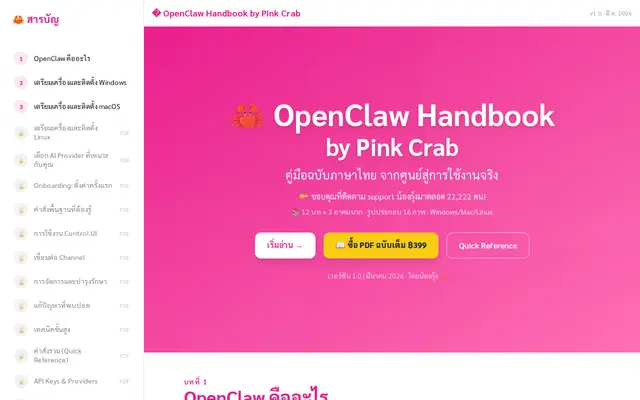 หน้าตาของ OpenClaw Handbook by Pink Crab