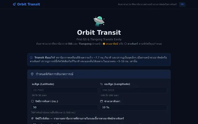 หน้าตาของ Orbit Transit