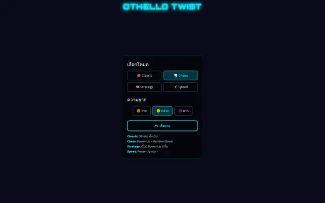 หน้าตาของ Othello Twist