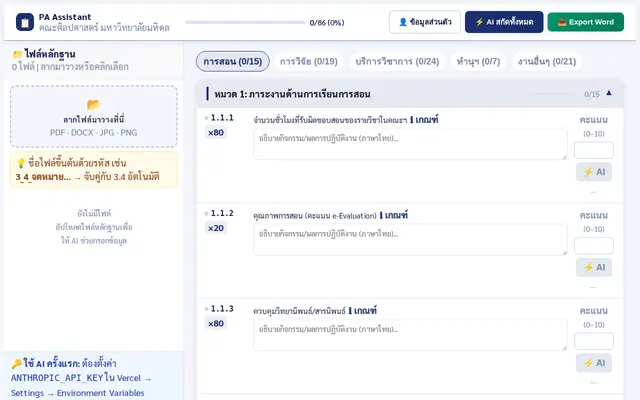 หน้าตาของ PA Assistant