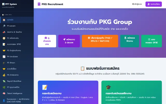 หน้าตาของ PKG Recruitment System