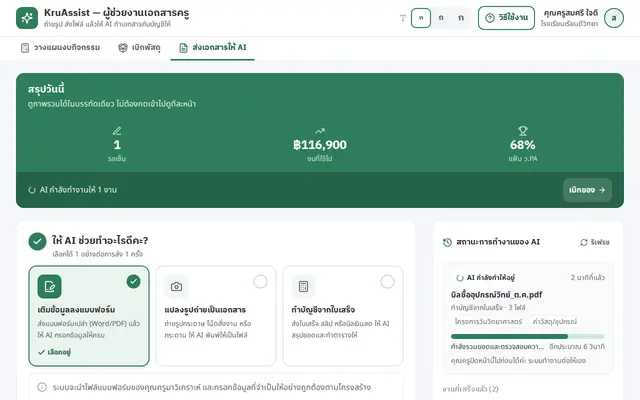 หน้าตาของ KruAssist