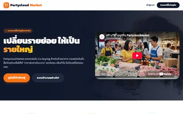 หน้าตาของ Partycloud Kitchen Marketplace