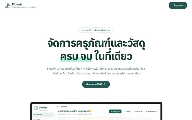 หน้าตาของ Flowrix