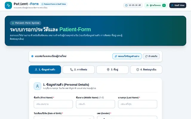 หน้าตาของ Patient-Form & Staff View