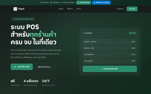 หน้าตาของ Paysi POS