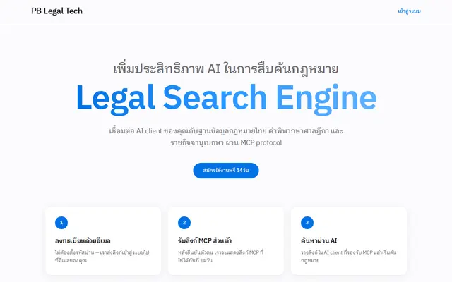 หน้าตาของ PB Legal Tech