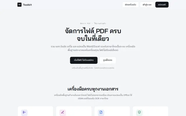 หน้าตาของ PDF Toolkit