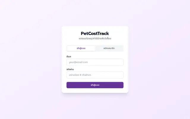 หน้าตาของ PetCostTrack