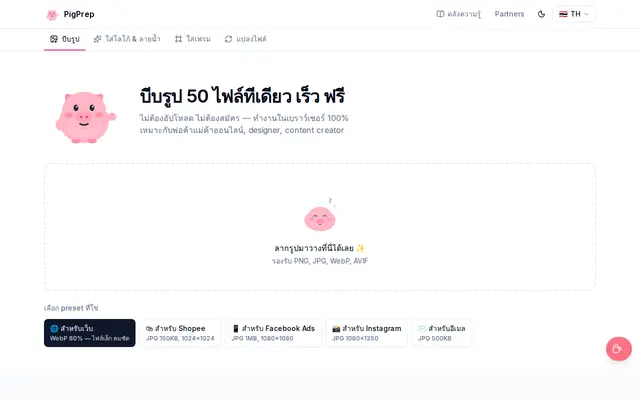 หน้าตาของ PigPrep