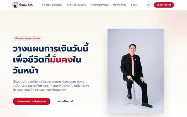 หน้าตาของ พี่ปอง AIA วางแผนการเงิน