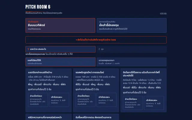 หน้าตาของ Pitch Room 6