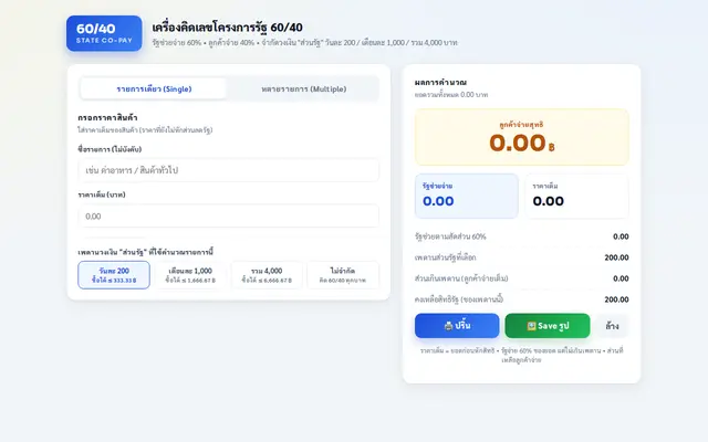 หน้าตาของ เครื่องคิดเลขโครงการรัฐ 60/40