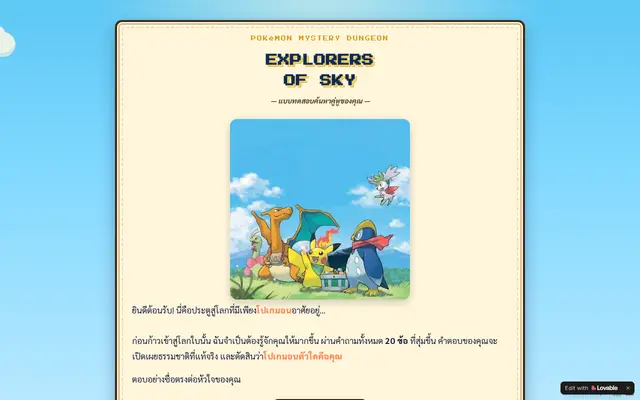 หน้าตาของ แบบทดสอบคู่หู Pokémon Mystery Dungeon