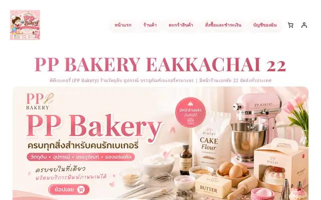 หน้าตาของ PPBAKERY บนจอคอม