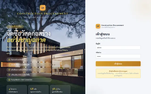 หน้าตาของ ระบบจัดซื้อวัสดุก่อสร้าง