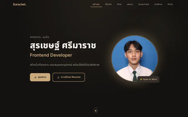 หน้าตาของ Portfolio Surachet Srimarach