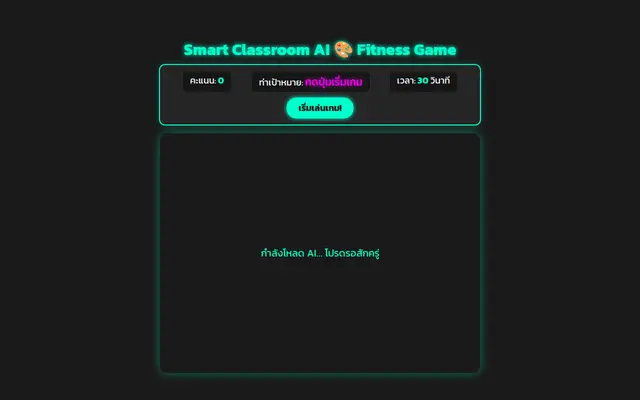 หน้าตาของ Smart Classroom AI Fitness Game