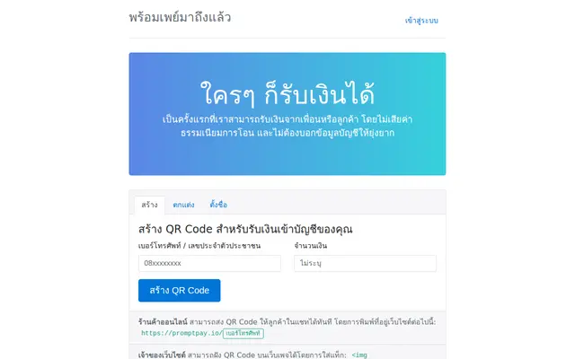 หน้าตาของ PromptPay QR Generator
