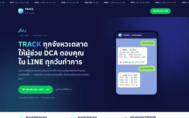 หน้าตาของ TRACK DCA Assistant