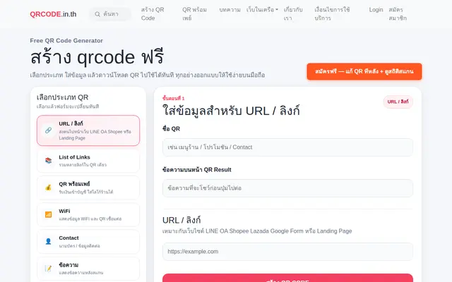 หน้าตาของ QRCODE.IN.TH บนจอคอม