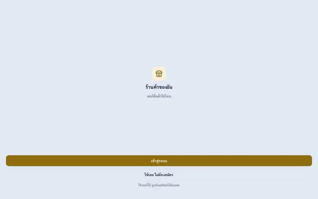 หน้าตาของ ร้านกำไร