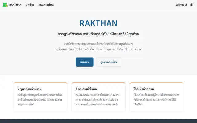 หน้าตาของ RAKTHAN (รากฐาน)