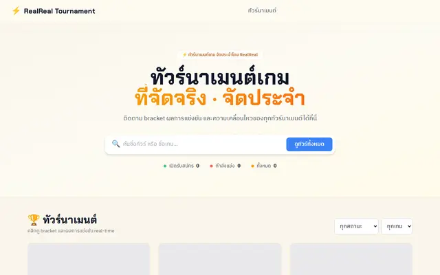 หน้าตาของ RealReal Tournament