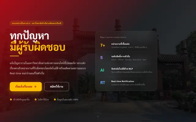 หน้าตาของ ระบบจัดการข้อร้องเรียน มฉก.