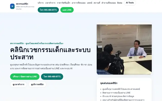 หน้าตาของ สหวรรณคลินิก
