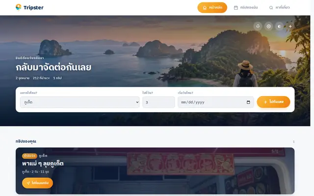 หน้าตาของ Tripster