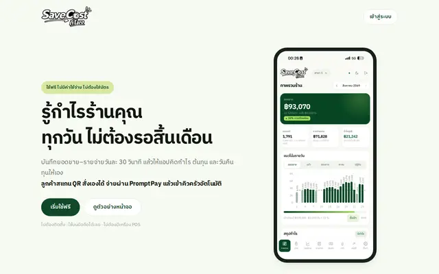 หน้าตาของ SaveCost