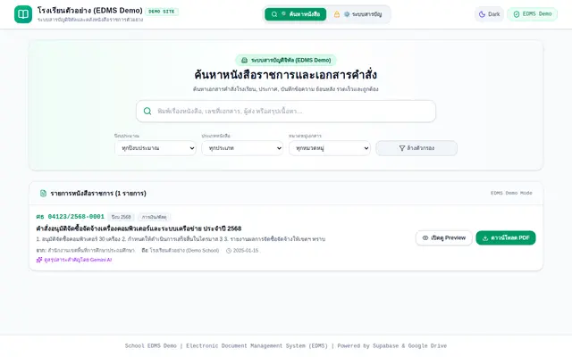 หน้าตาของ School EDMS