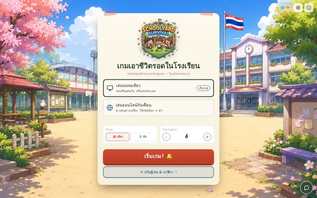 หน้าตาของ Schoolyard Survival Game