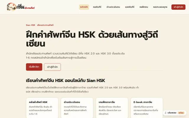 หน้าตาของ สำนักเซียนประทานศัพท์