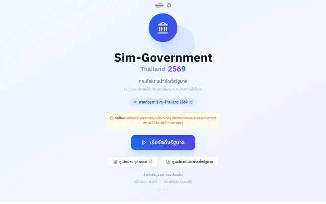 หน้าตาของ Sim-Government: Thailand 2569